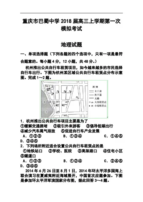 2018届重庆市巴蜀中学高三上学期第一次模拟考试地理试