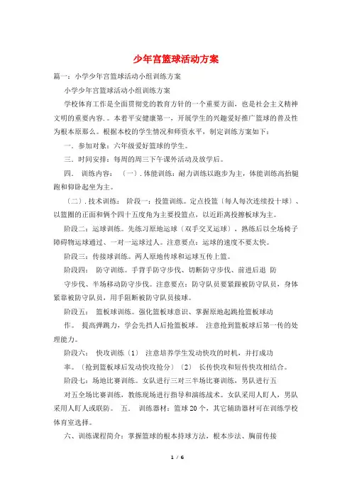 少年宫篮球活动计划