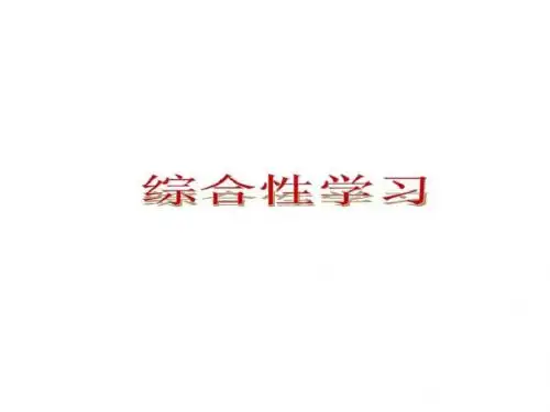 实验中学2015年语文中考复习 《综合实践学习》课件1
