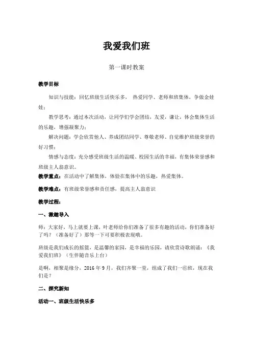 部编人教版小学道德与法治二年级上册《第二单元我们的班级5.我爱我们班》公开课教学设计_0