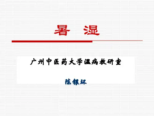 暑湿