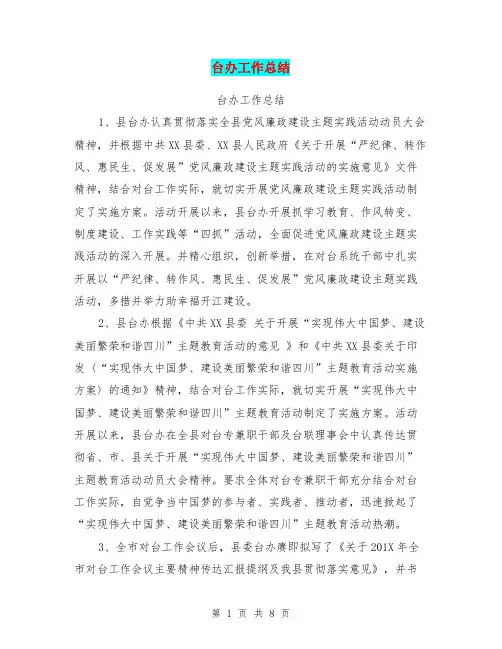台办工作总结【可编辑版】