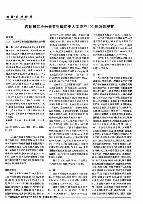 丙泊酚联合米索前列醇用于人工流产105例效果观察