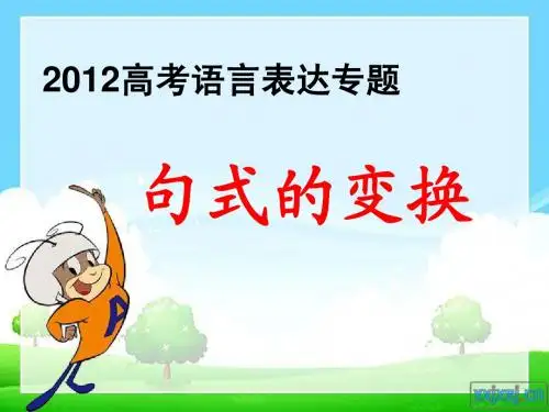 变换句式