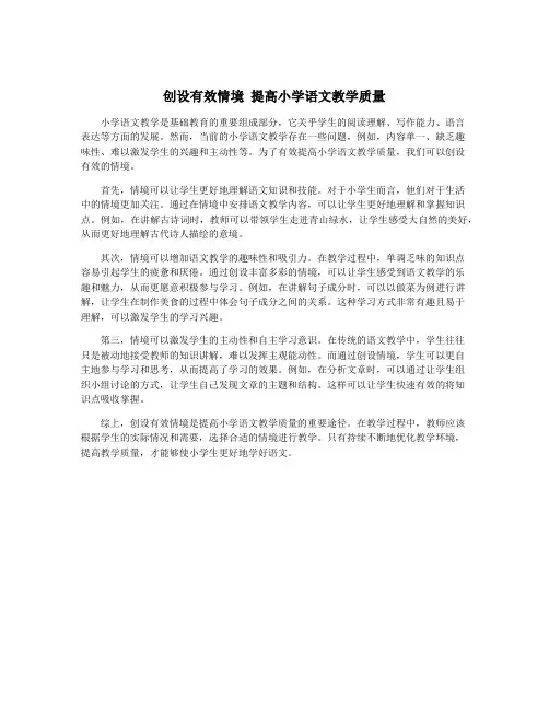 创设有效情境 提高小学语文教学质量