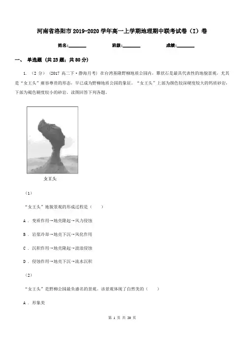 河南省洛阳市2019-2020学年高一上学期地理期中联考试卷(I)卷