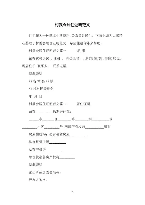 村委会居住证明范文