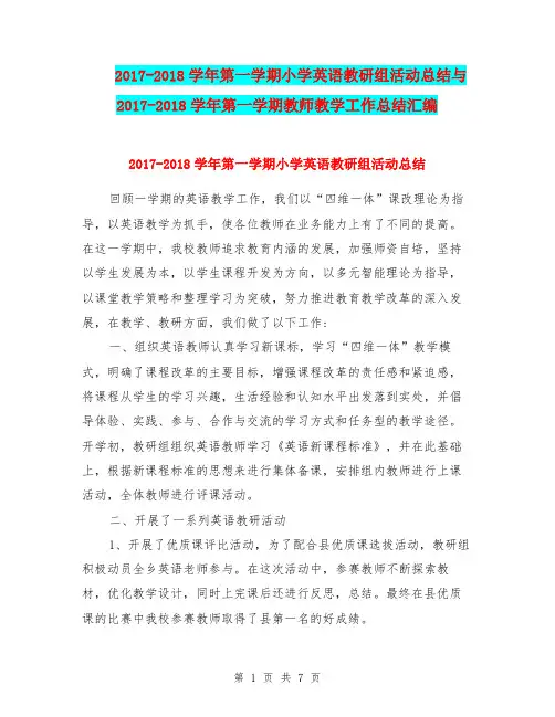 2017-2018学年第一学期小学英语教研组活动总结与2017-2018学年第一学期教师教学工作总结汇编.doc