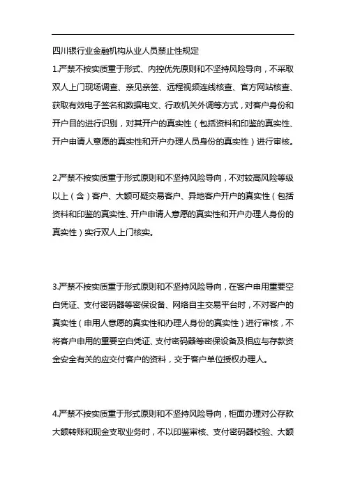 四川银行业金融机构从业人员禁止性规定