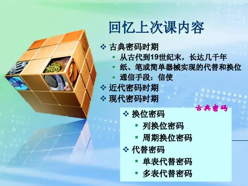 密码学趣谈第二次课