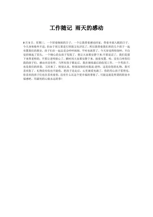 工作随记 雨天的感动