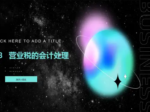 营业税会计处理