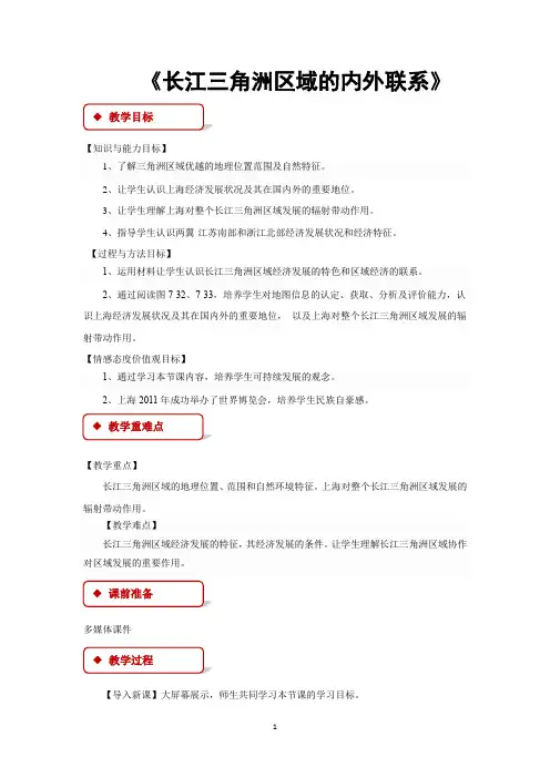 湘教版八年级地理下册教学设计 长江三角洲区域的内外联系教案