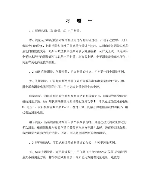 电子测量技术基础课后习题答案_1-8章张永瑞(第二版)_
