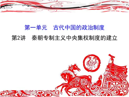 高中历史必修1《古代中国的政治制度第2课 秦朝中央集权制度的形成》1362人教PPT课件