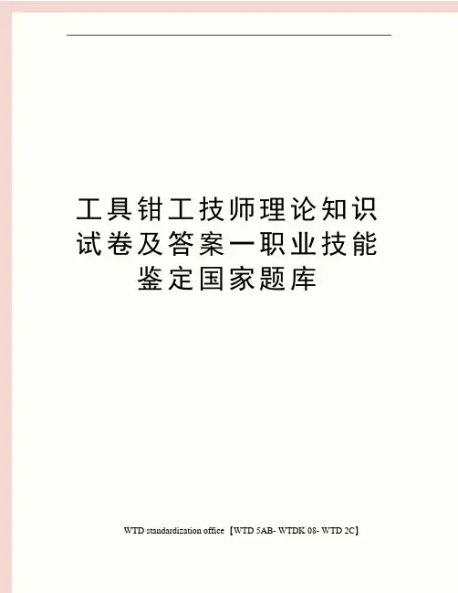 工具钳工技师理论知识试卷及答案一职业技能鉴定国家题库