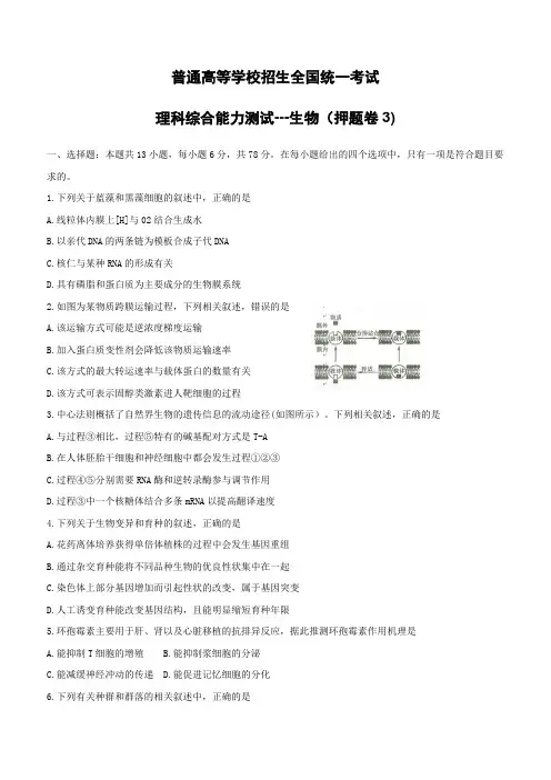 2019年全国普通高等学校招生统一考试(终极押题)理综-生物(押题卷3)(含答案)