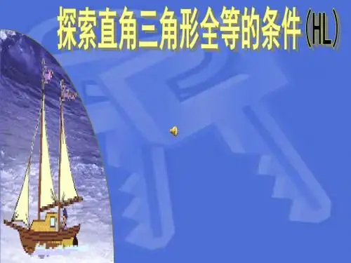 1124 探索直角三角形全等的条件(HL)