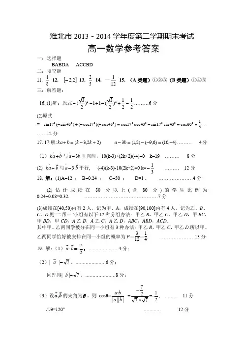 淮北市2013~2014学年度第二学期期末考试高一数学答案