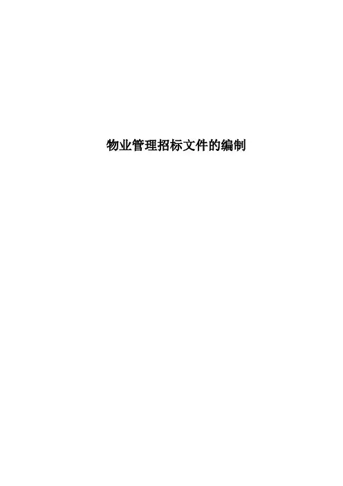 物业管理招标文件编制范本