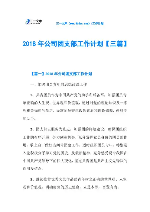 2018年公司团支部工作计划【三篇】