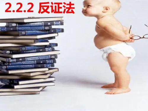 2.2.2反证法