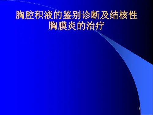 胸腔积液的诊断和鉴别诊断及结核性胸膜炎的治疗---科室讲座