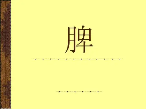 藏象学说-脾 PPT课件