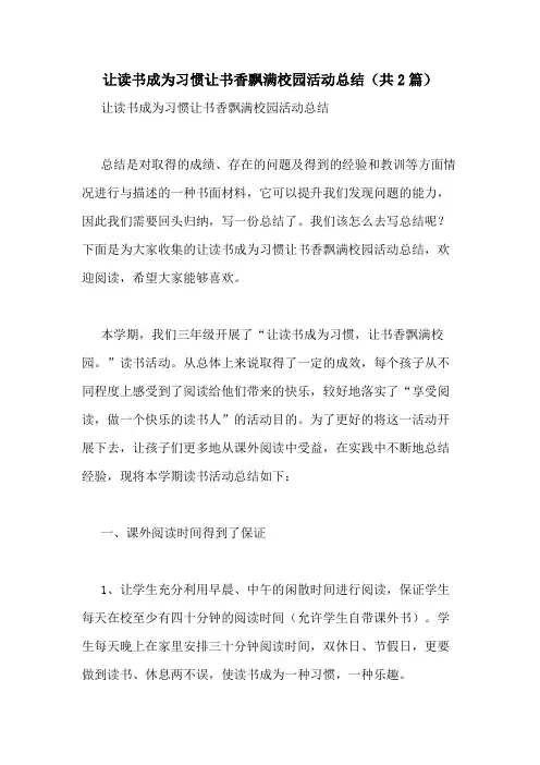 2020年让读书成为习惯让书香飘满校园活动总结(共2篇)