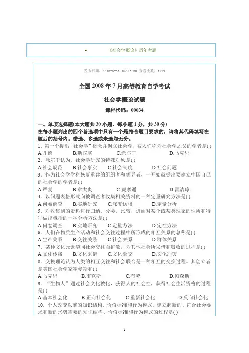 历年社会学概论自考试题