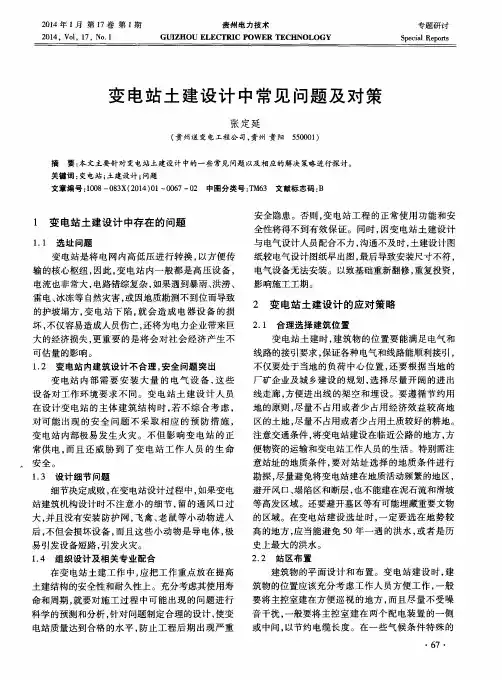 变电站土建设计中常见问题及对策