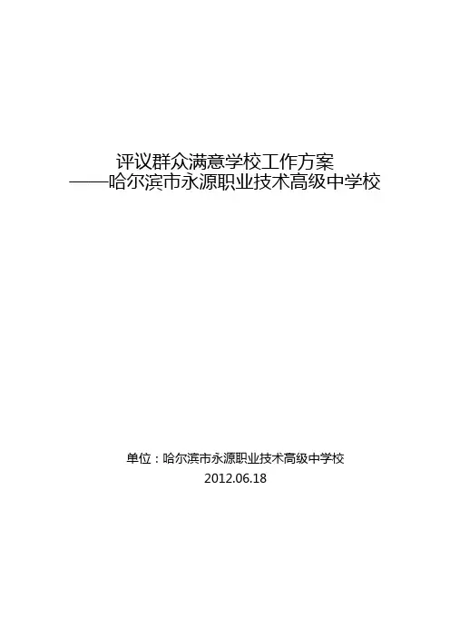 群众满意学校工作方案