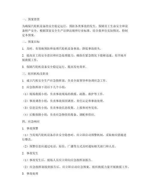 汽机安全生产应急预案