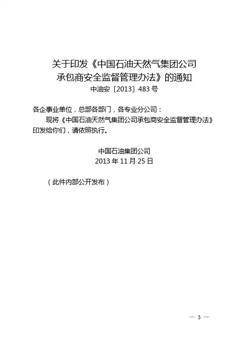 中国石油天然气集团公司承包商安全监督管理办法