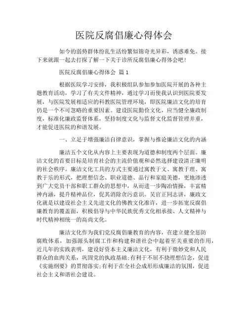 医院反腐倡廉心得体会