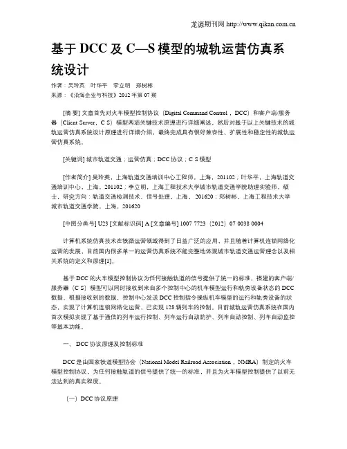 基于DCC及C—S模型的城轨运营仿真系统设计