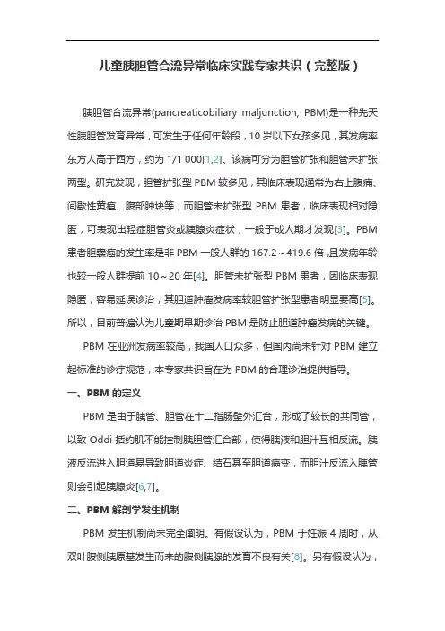 儿童胰胆管合流异常临床实践专家共识(完整版)
