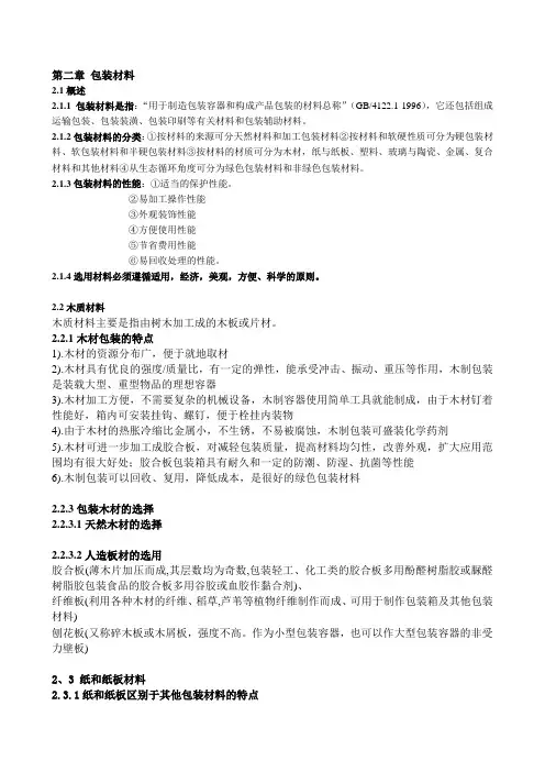自考(复习资料)包装概论-第二章 包装材料1
