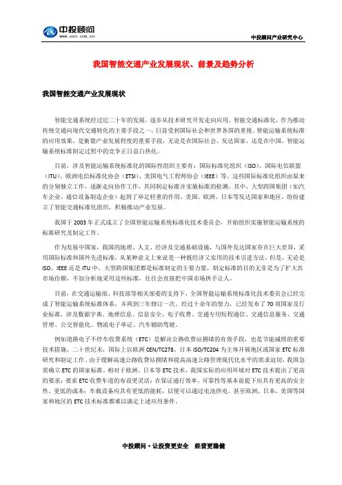我国智能交通产业发展现状、前景及趋势分析