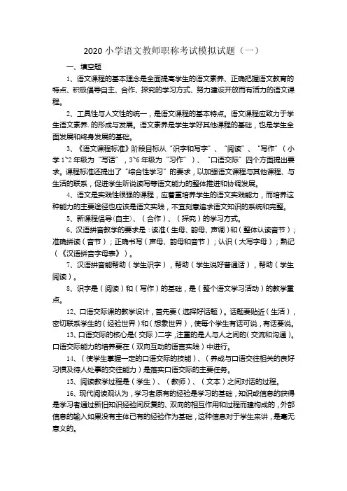 2020小学语文教师职称考试模拟试题(三套)含答案