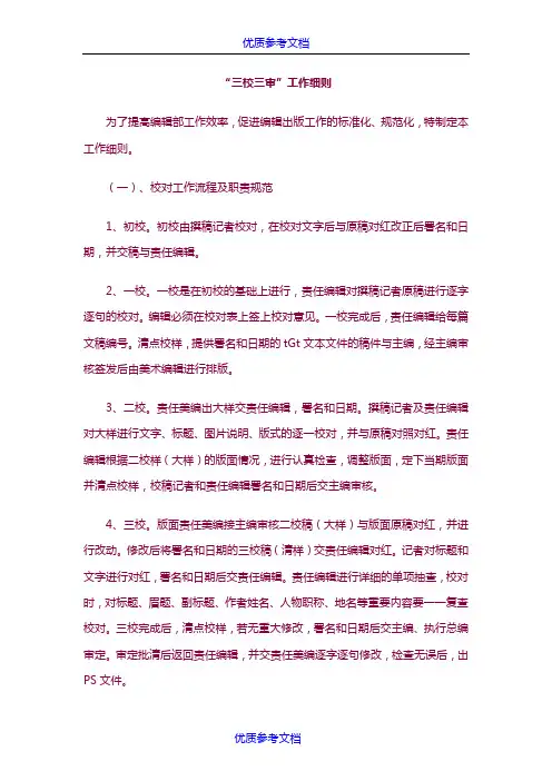 [实用参考]“三校三审”工作细则