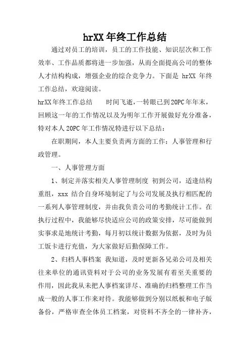 hrXX年终工作总结