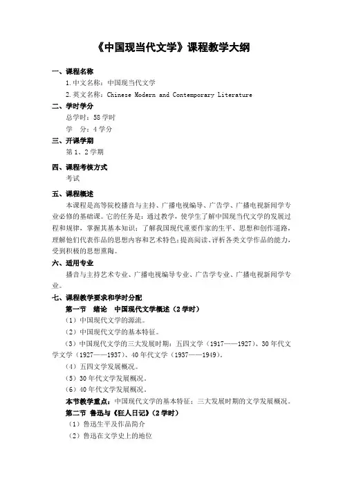 中国现当代文学课程教学大纲