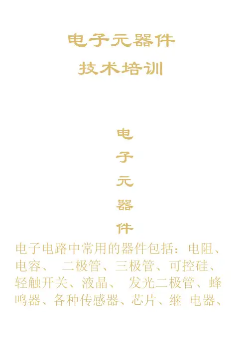 电子元器件识别功能大全(含图片)