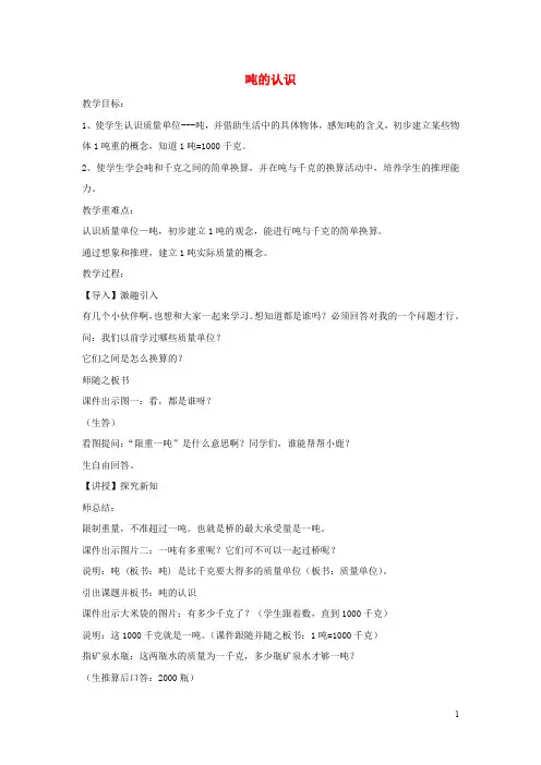 冀教版三年级数学上册第7单元《吨的认识》7.1.2吨的认识教案1