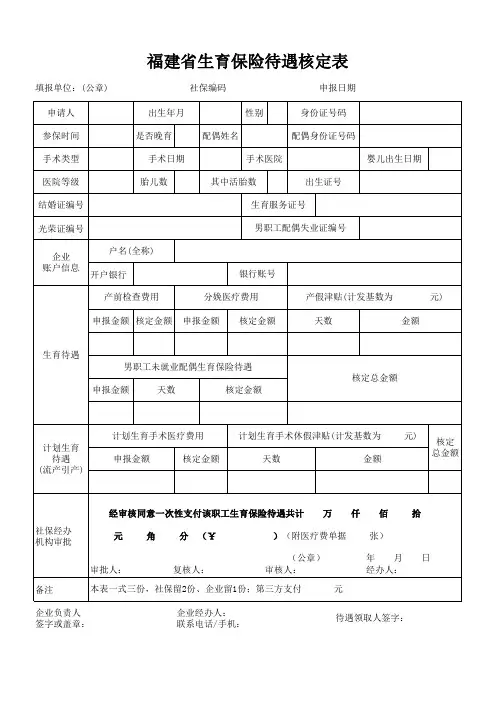 3.02福建省生育保险待遇核定表(新罗区)