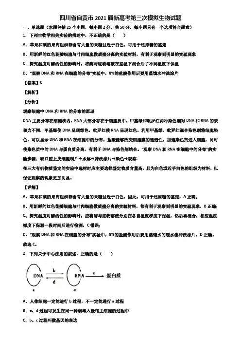 四川省自贡市2021届新高考第三次模拟生物试题含解析