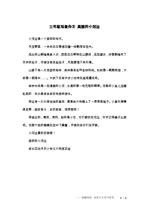 三年级写景作文 美丽的小河边