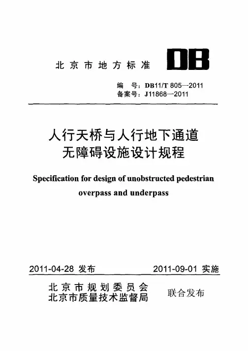 DB11T 805-2011人行天桥与人行地下通道无障碍设施设计规程