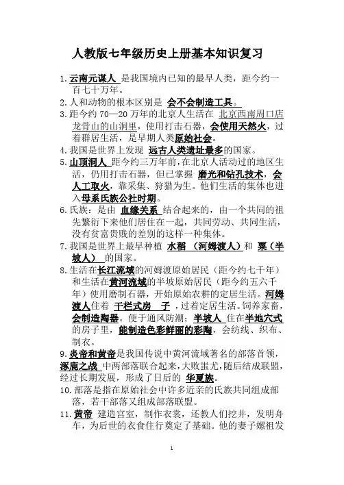 人教版七年级历史上册基本知识复习